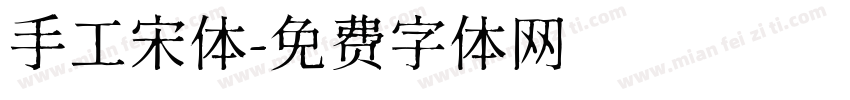 手工宋体字体转换