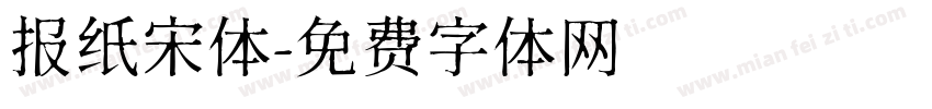 报纸宋体字体转换