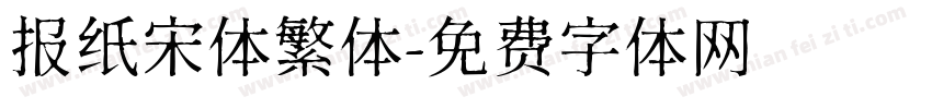 报纸宋体繁体字体转换