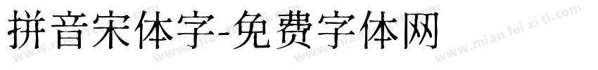 拼音宋体字字体转换
