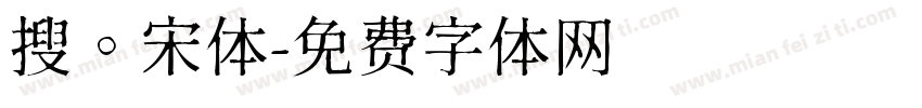 搜。宋体字体转换