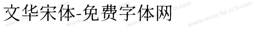 文华宋体字体转换