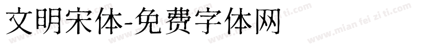 文明宋体字体转换