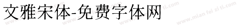 文雅宋体字体转换