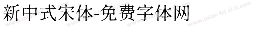 新中式宋体字体转换