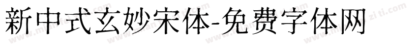 新中式玄妙宋体字体转换