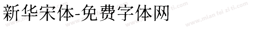 新华宋体字体转换