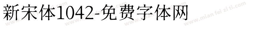 新宋体1042字体转换