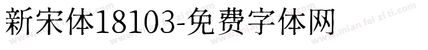 新宋体18103字体转换