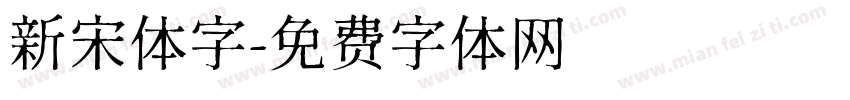 新宋体字字体转换