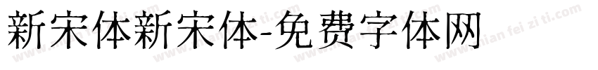 新宋体新宋体字体转换