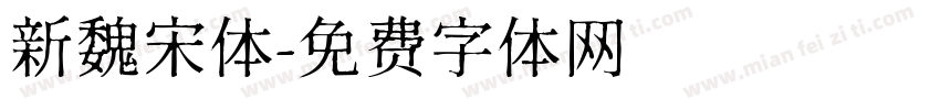 新魏宋体字体转换