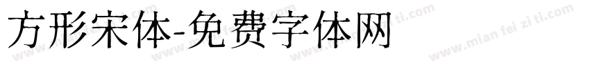 方形宋体字体转换