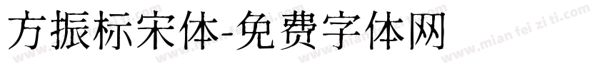方振标宋体字体转换