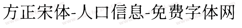 方正宋体-人口信息字体转换