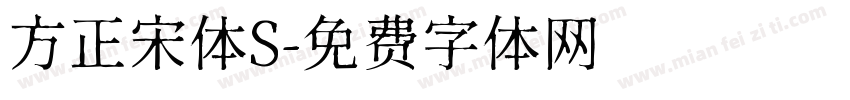 方正宋体S字体转换