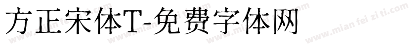 方正宋体T字体转换