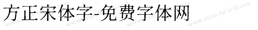 方正宋体字字体转换