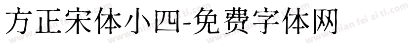 方正宋体小四字体转换