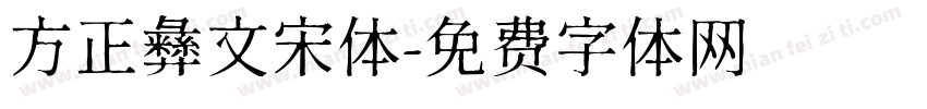 方正彝文宋体字体转换