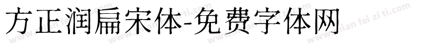 方正润扁宋体字体转换