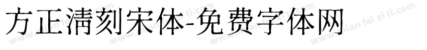 方正清刻宋体字体转换