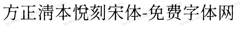 方正清本悦刻宋体字体转换