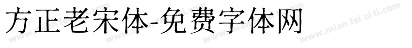 方正老宋体字体转换