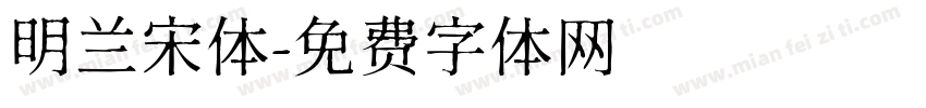 明兰宋体字体转换