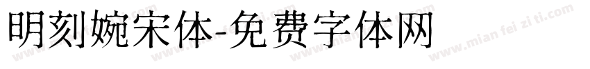 明刻婉宋体字体转换