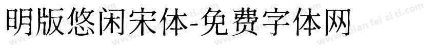 明版悠闲宋体字体转换