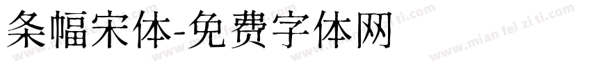 条幅宋体字体转换