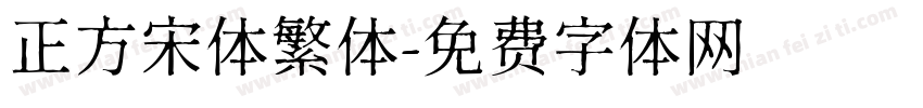正方宋体繁体字体转换