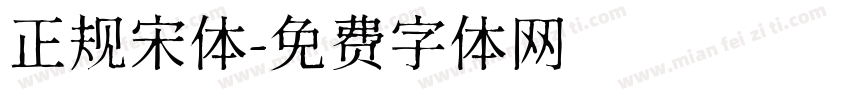 正规宋体字体转换