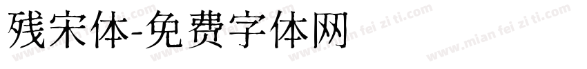 残宋体字体转换