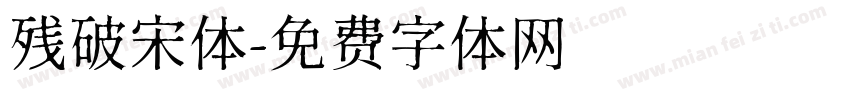 残破宋体字体转换