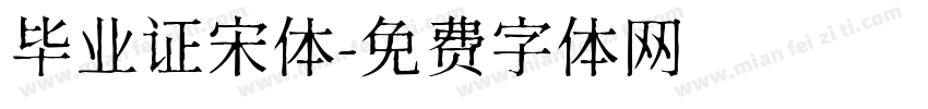 毕业证宋体字体转换