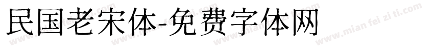 民国老宋体字体转换