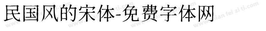 民国风的宋体字体转换