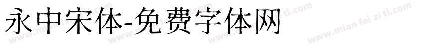 永中宋体字体转换