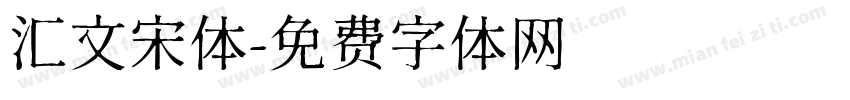 汇文宋体字体转换