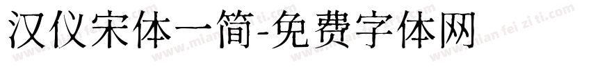 汉仪宋体一简字体转换