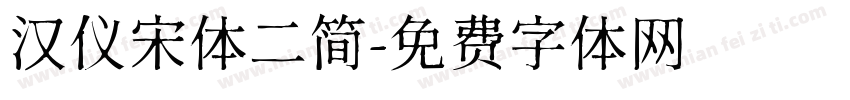 汉仪宋体二简字体转换