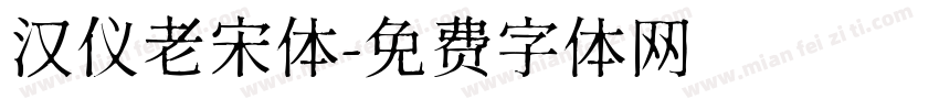 汉仪老宋体字体转换