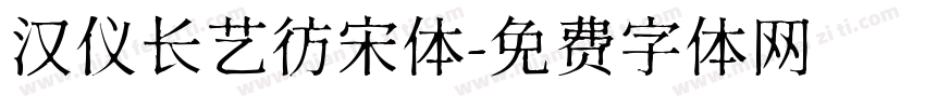 汉仪长艺彷宋体字体转换