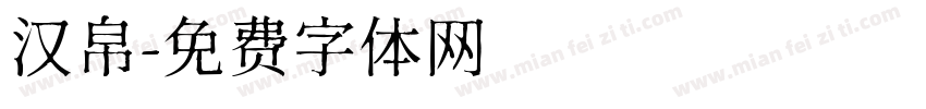 汉帛字体转换