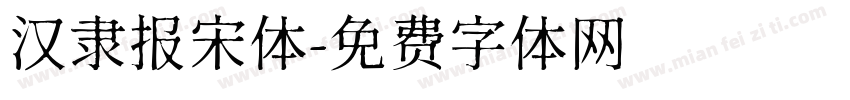 汉隶报宋体字体转换