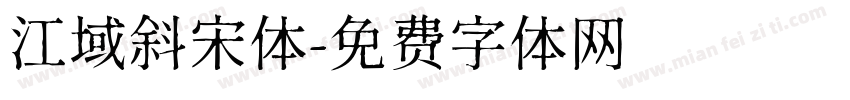 江域斜宋体字体转换