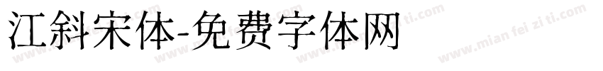 江斜宋体字体转换