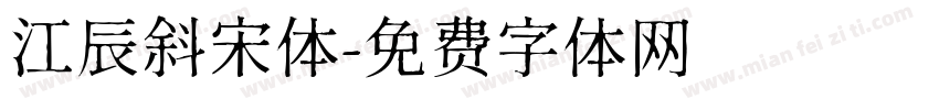 江辰斜宋体字体转换